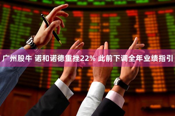 广州股牛 诺和诺德重挫22% 此前下调全年业绩指引